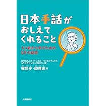 Amazon.co.jp: ろう重複障害の子どもたちとのコミュニケーション